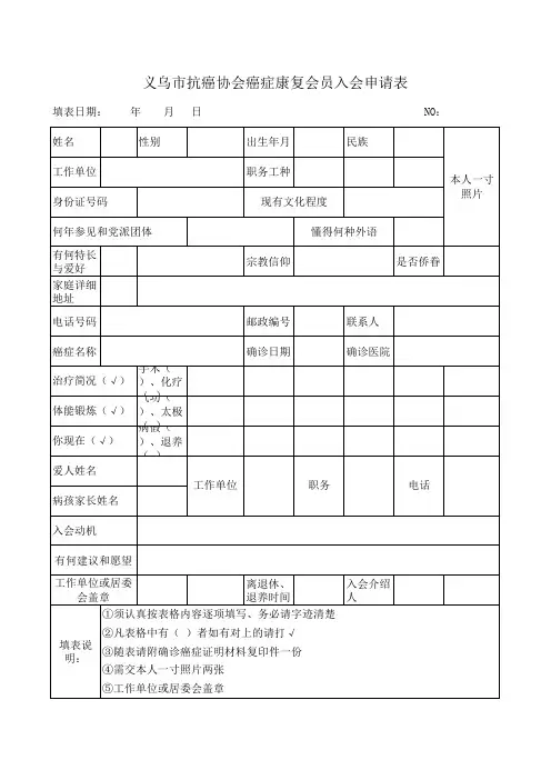 抗癌协会癌症康复会员入会申请表
