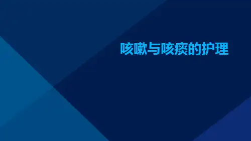 咳嗽与咳痰的护理ppt