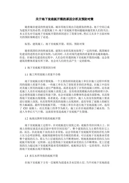 关于地下室底板开裂的原因分析及预防对策