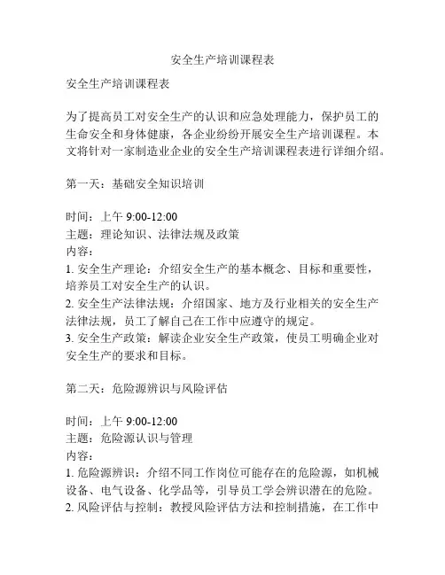 安全生产培训课程表