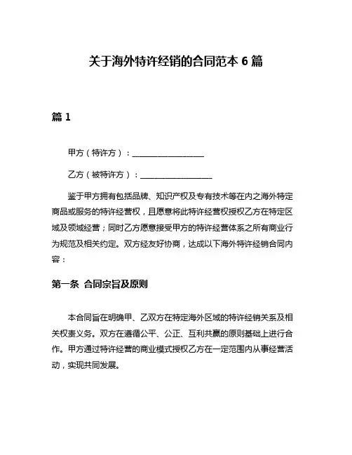 关于海外特许经销的合同范本6篇
