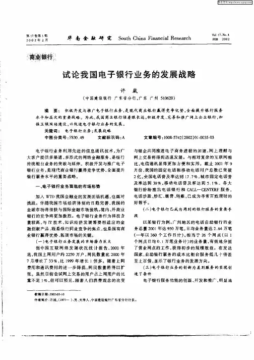 试论我国电子银行业务的发展战略