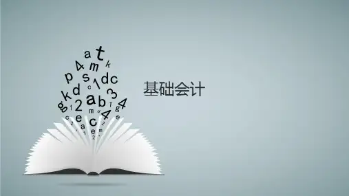 基础会计-企业主要经济业务的核算