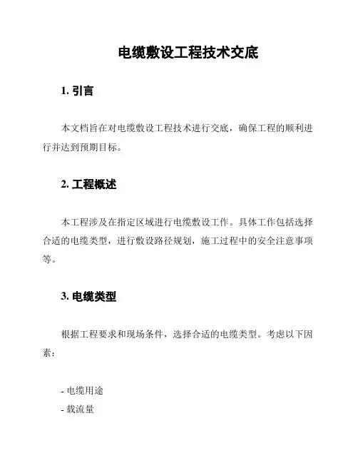 电缆敷设工程技术交底