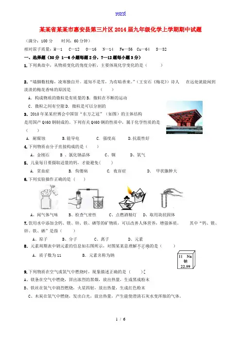 福建省泉州市惠安县第三片区2014届九年级化学上学期期中试题