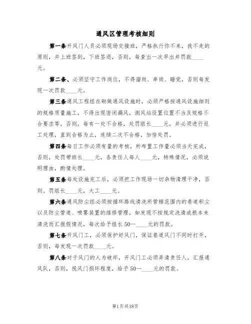 通风区管理考核细则(5篇)