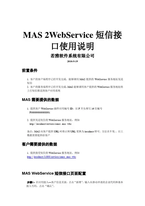 MAS2 WebService短信接口配置说明