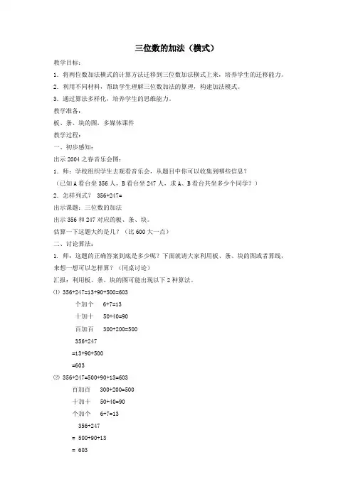 二年级数学下册3.3《三位数加法》教案2沪教版