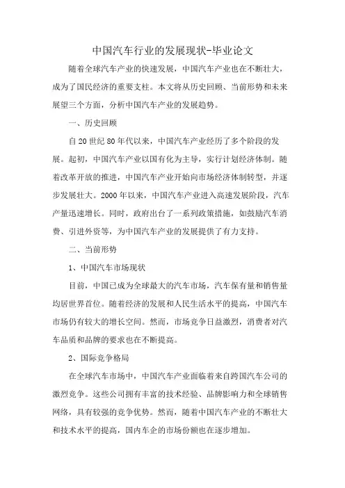 中国汽车行业的发展现状-毕业论文