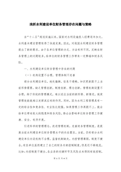 浅析水利建设单位财务管理存在问题与策略