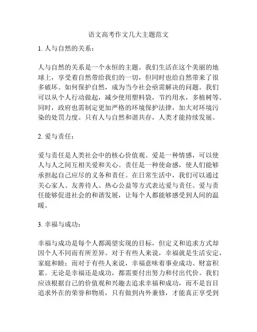 语文高考作文几大主题范文