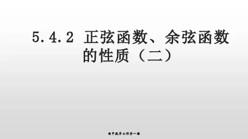 54.2正弦函数余弦函数的性质(二)课件-高一上学期数学人教A版