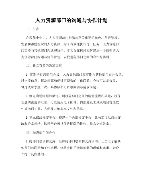 人力资源部门的沟通与协作计划