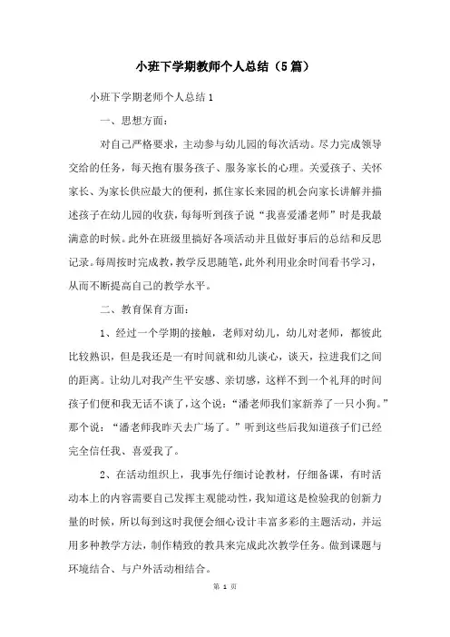 小班下学期教师个人总结(5篇)
