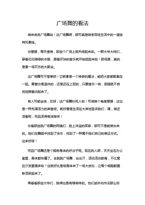 广场舞的看法