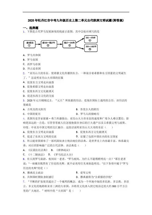 2020年牡丹江市中考九年级历史上第二单元古代欧洲文明试题(附答案)