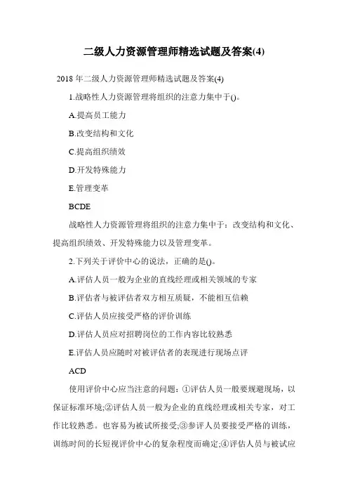 二级人力资源管理师精选试题及答案(4).doc