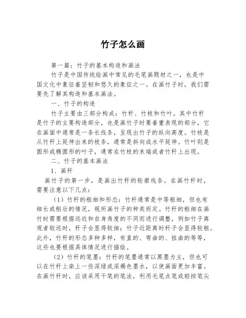 竹子怎么画3篇