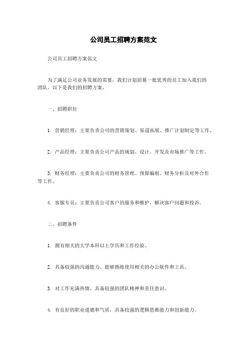 公司员工招聘方案范文