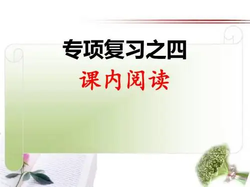 语文三年级上册期末专项复习之四 课内阅读 习题PPT课件 (1)