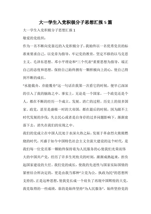 大一学生入党积极分子思想汇报