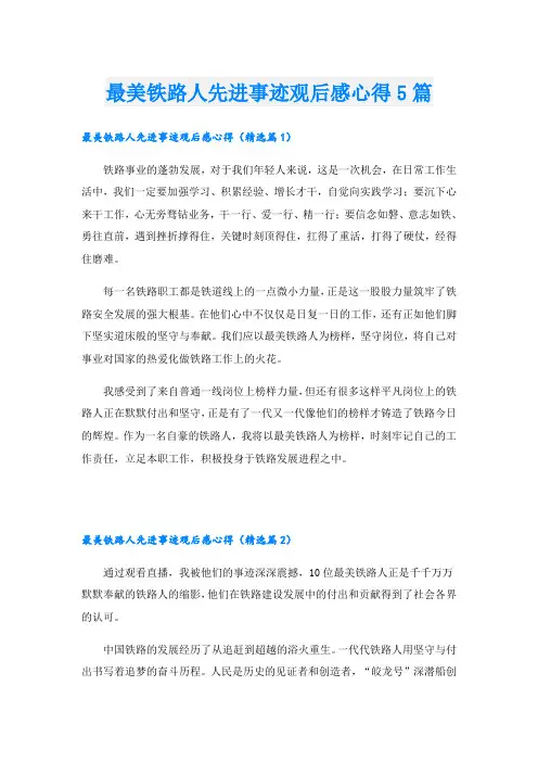 最美铁路人先进事迹观后感心得5篇