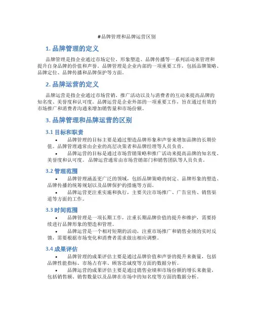 品牌管理和品牌运营区别