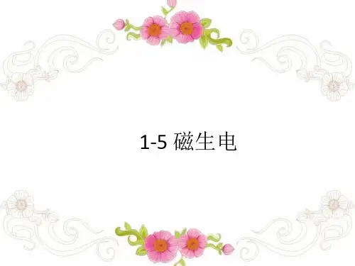 浙教版科学磁生电之电磁感应教学PPT(精选)课件