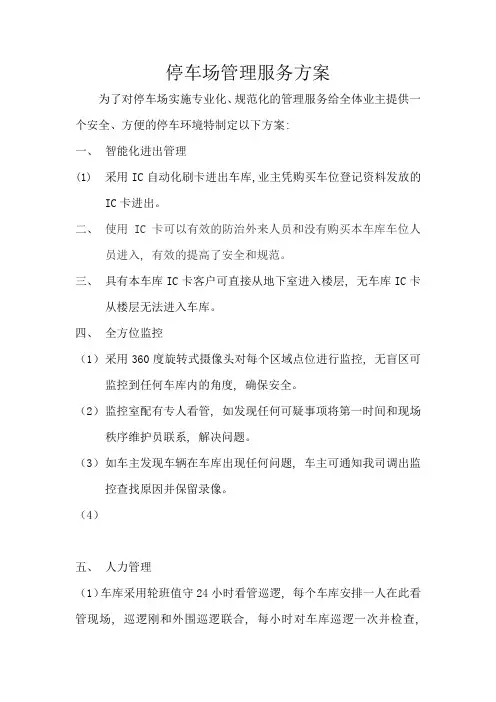 (完整版)停车场管理服务方案
