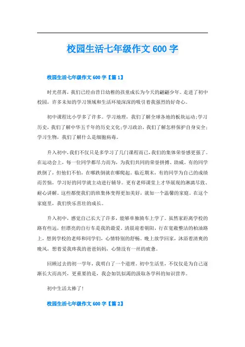 校园生活七年级作文600字
