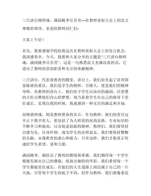 三尺讲台铸师魂,满园桃李尽芬芳—在教师表彰大会上的发言