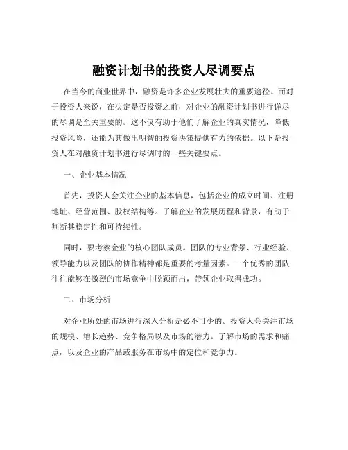 融资计划书的投资人尽调要点