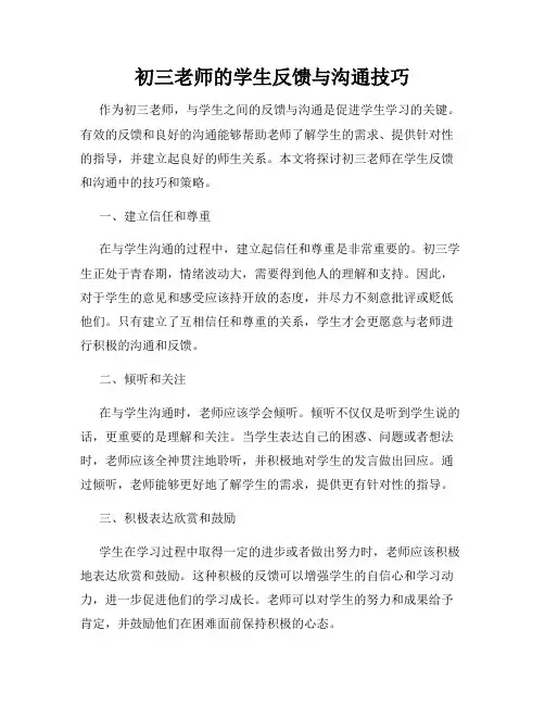 初三老师的学生反馈与沟通技巧