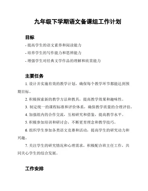 九年级下学期语文备课组工作计划