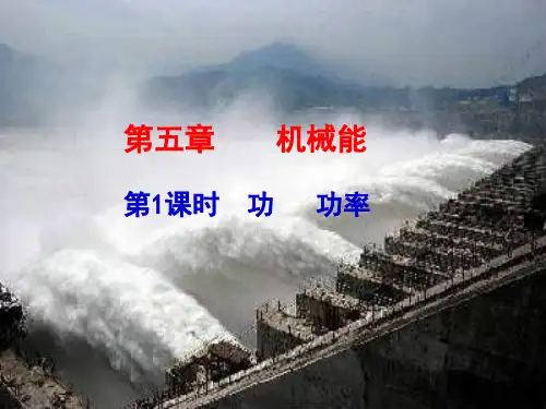 【2015步步高】2015届高考一轮复习(题组扣点+课堂探究+学科素养培养+)：第五章 机械能  第1课时