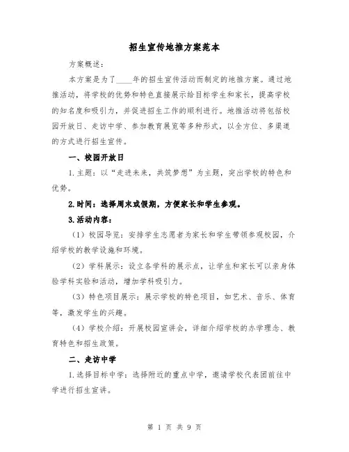 招生宣传地推方案范本(三篇)