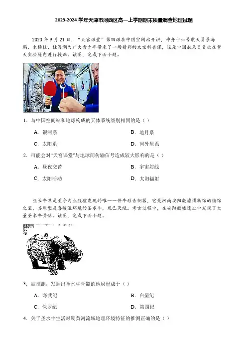 2023-2024学年天津市河西区高一上学期期末质量调查地理试题