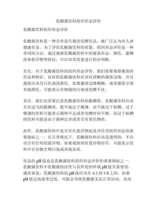 乳酸菌饮料组织形态评价