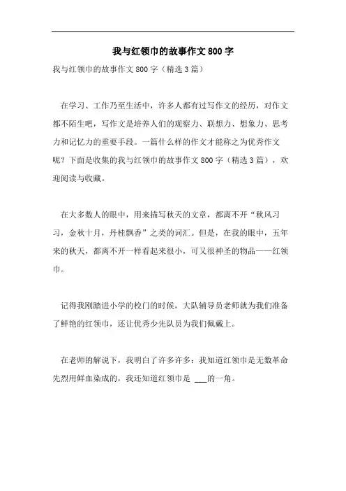 我与红领巾的故事作文800字