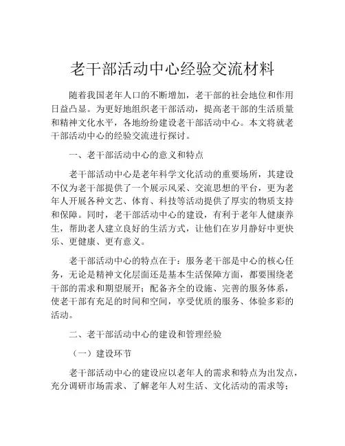 老干部活动中心经验交流材料