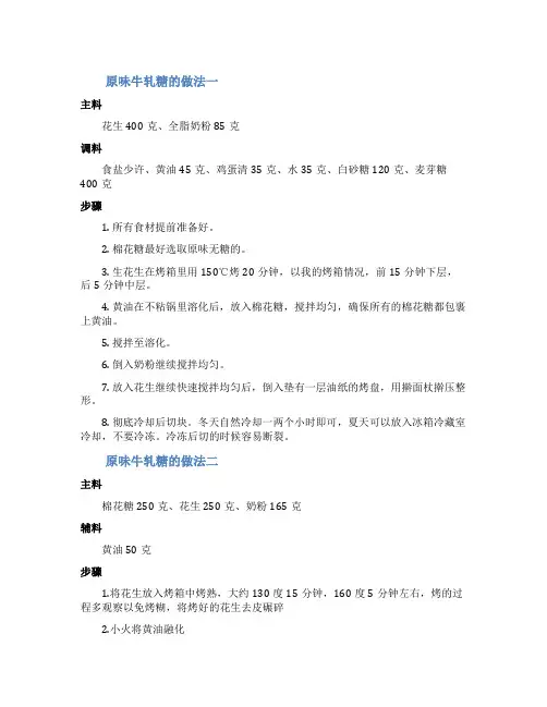 原味牛轧糖的做法