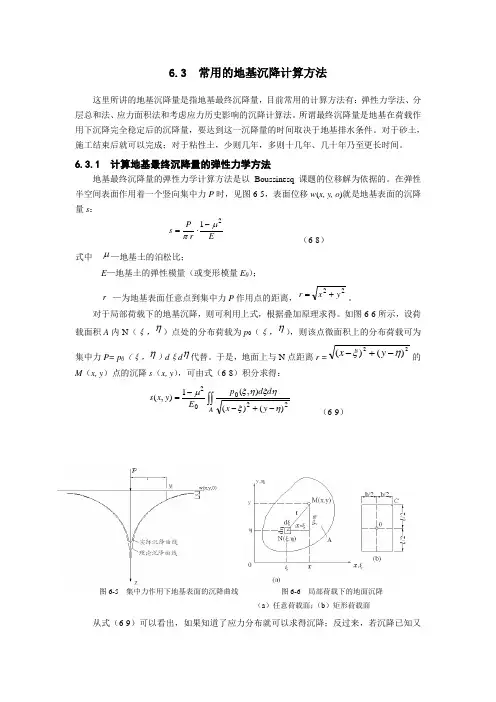 常用的地基沉降计算方法