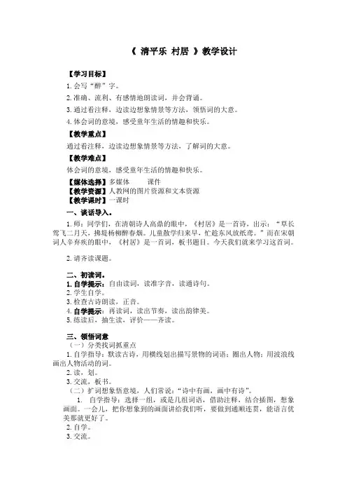 人教版小学语文五年级下册《 5 古诗词三首 清平乐·村居》优质课教学设计_0