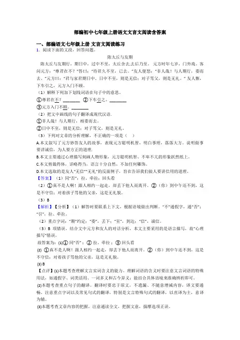 部编初中七年级上册语文文言文阅读含答案