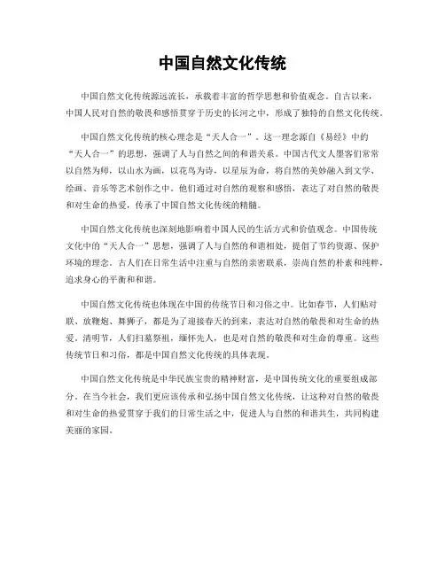 中国自然文化传统