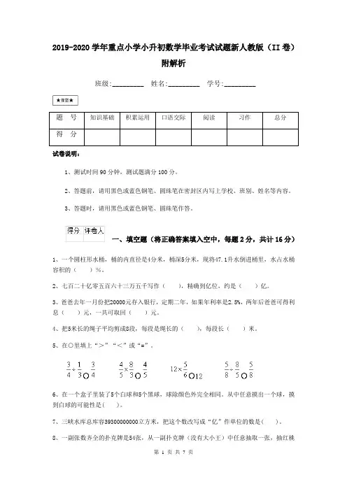 2019-2020学年重点小学小升初数学毕业考试试题新人教版(II卷) 附解析
