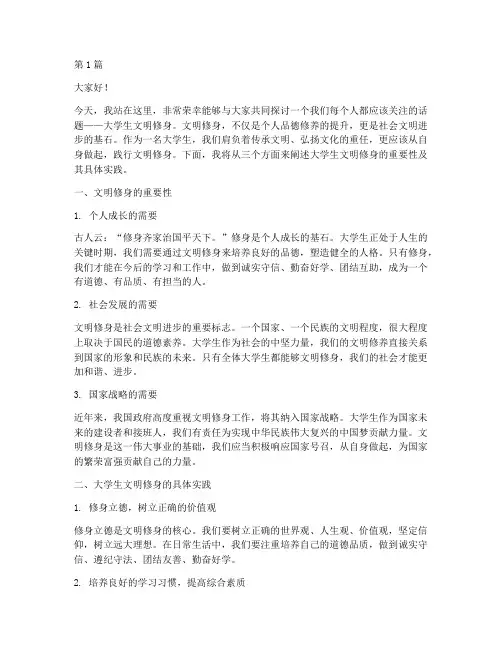大学生文明修身演讲稿(3篇)