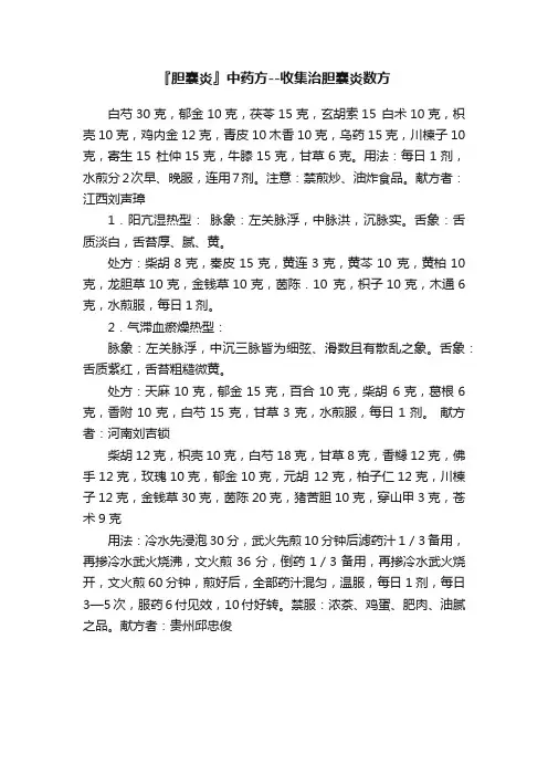 『胆囊炎』中药方--收集治胆囊炎数方
