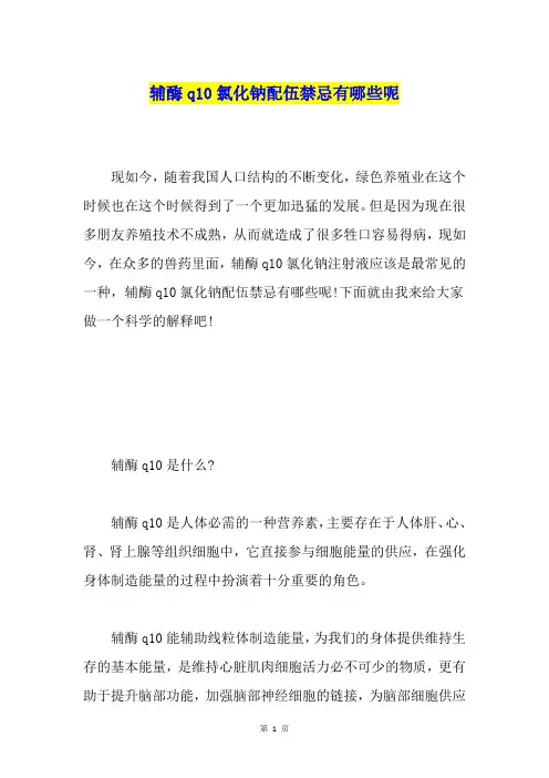辅酶q10氯化钠配伍禁忌有哪些呢