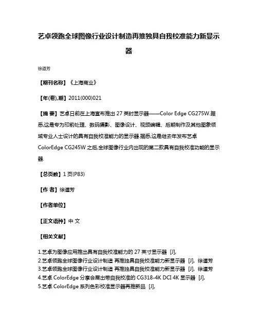 艺卓领跑全球图像行业设计制造再推独具自我校准能力新显示器